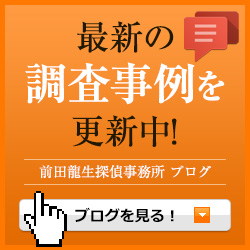 最新の調査事例ブログ