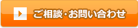 ご相談・お問い合わせ