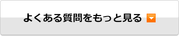 よくある質問をもっと見る