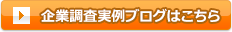 企業調査実例ブログはこちら