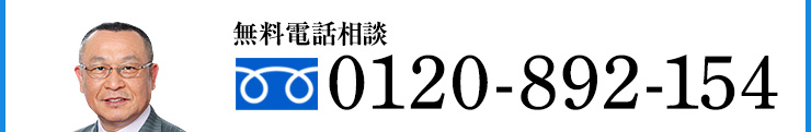 無料電話相談0120-892-154