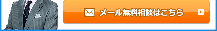 メール無料相談