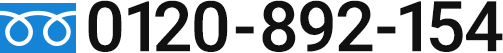 0120-892-154