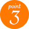 ポイント3