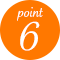 ポイント6