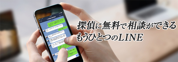 探偵に無料で相談ができる もうひとつのLINE