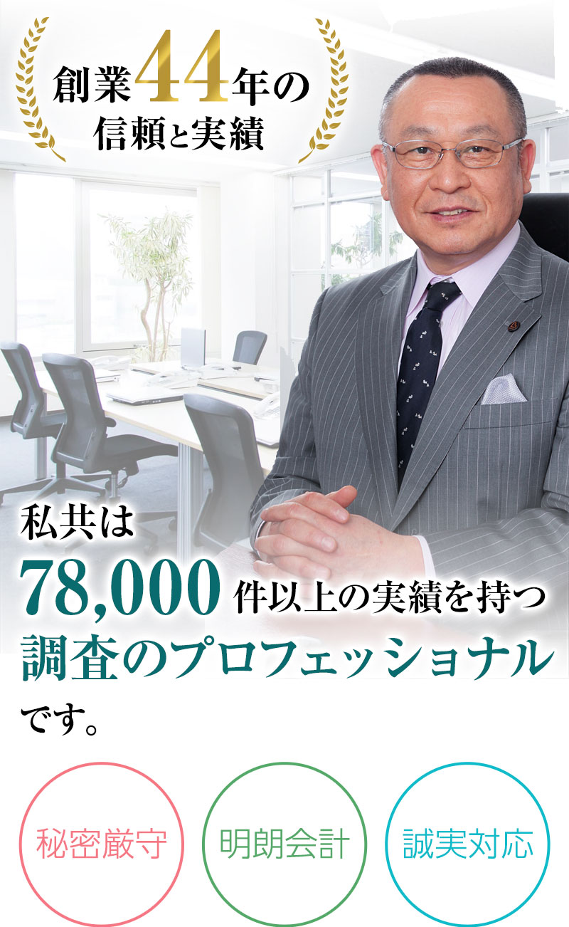 私共は78,000件以上の実績を持つ調査のプロフェッショナルです。
