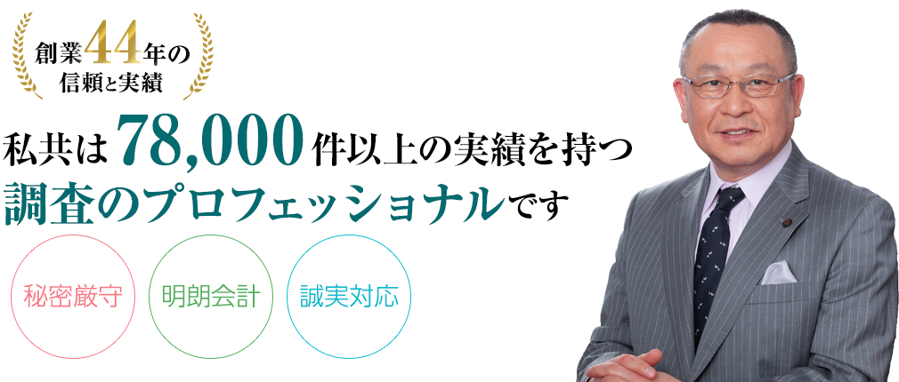 私共は78,000件以上の実績を持つ調査のプロフェッショナルです。