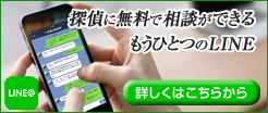 探偵にLINEで相談