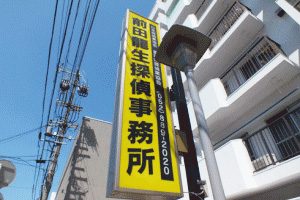 事務所前の看板