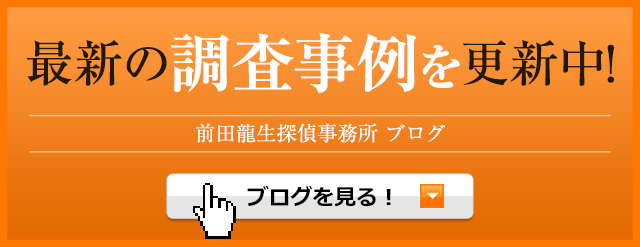 最新の調査事例ブログ