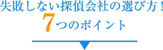 失敗しない探偵会社の選び方！7つのポイント