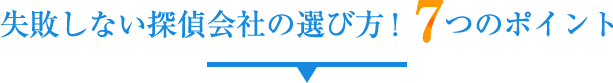 失敗しない探偵会社の選び方！7つのポイント
