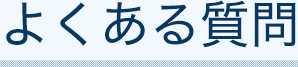 uwaki_title_faq